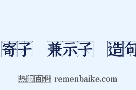 寄子虡兼示子遹造句是什么意思的图片